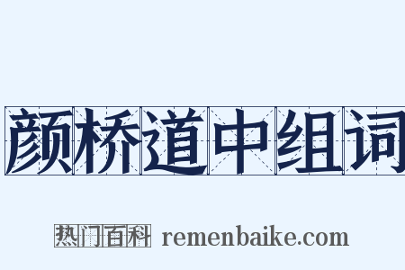 颜桥道中组词是什么意思的图片